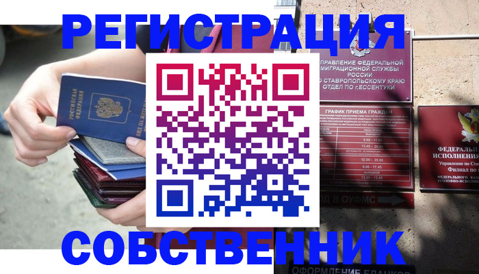 временная регистрация собственник в Анапе